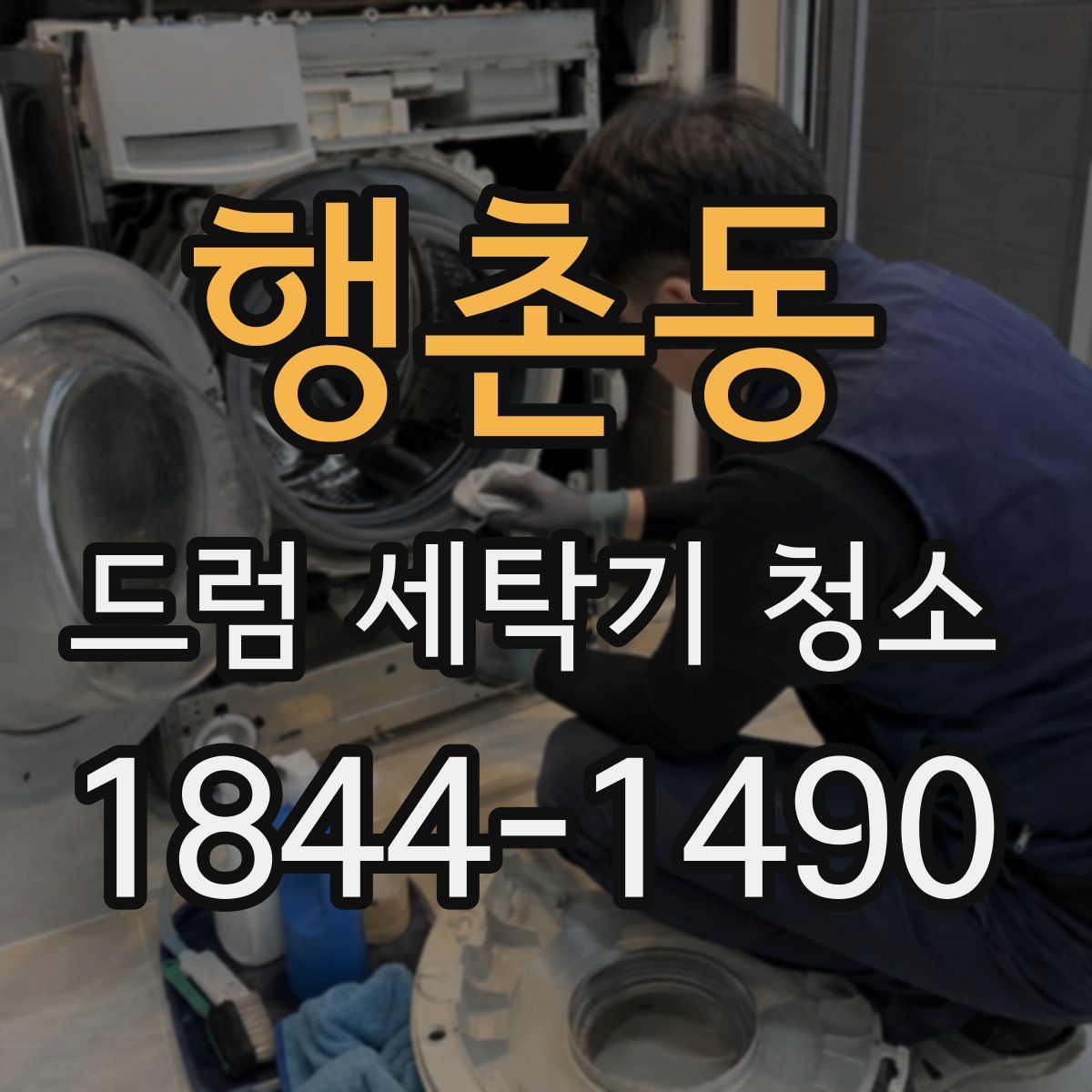 행촌동 드럼 세탁기 청소