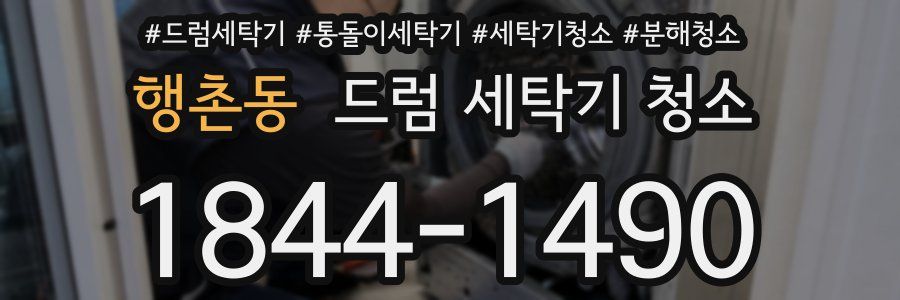 행촌동 드럼 세탁기 청소