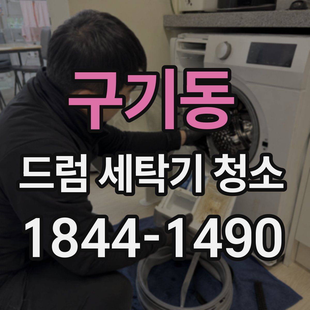 구기동 드럼 세탁기 청소