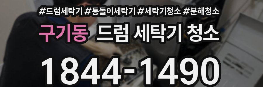 구기동 드럼 세탁기 청소