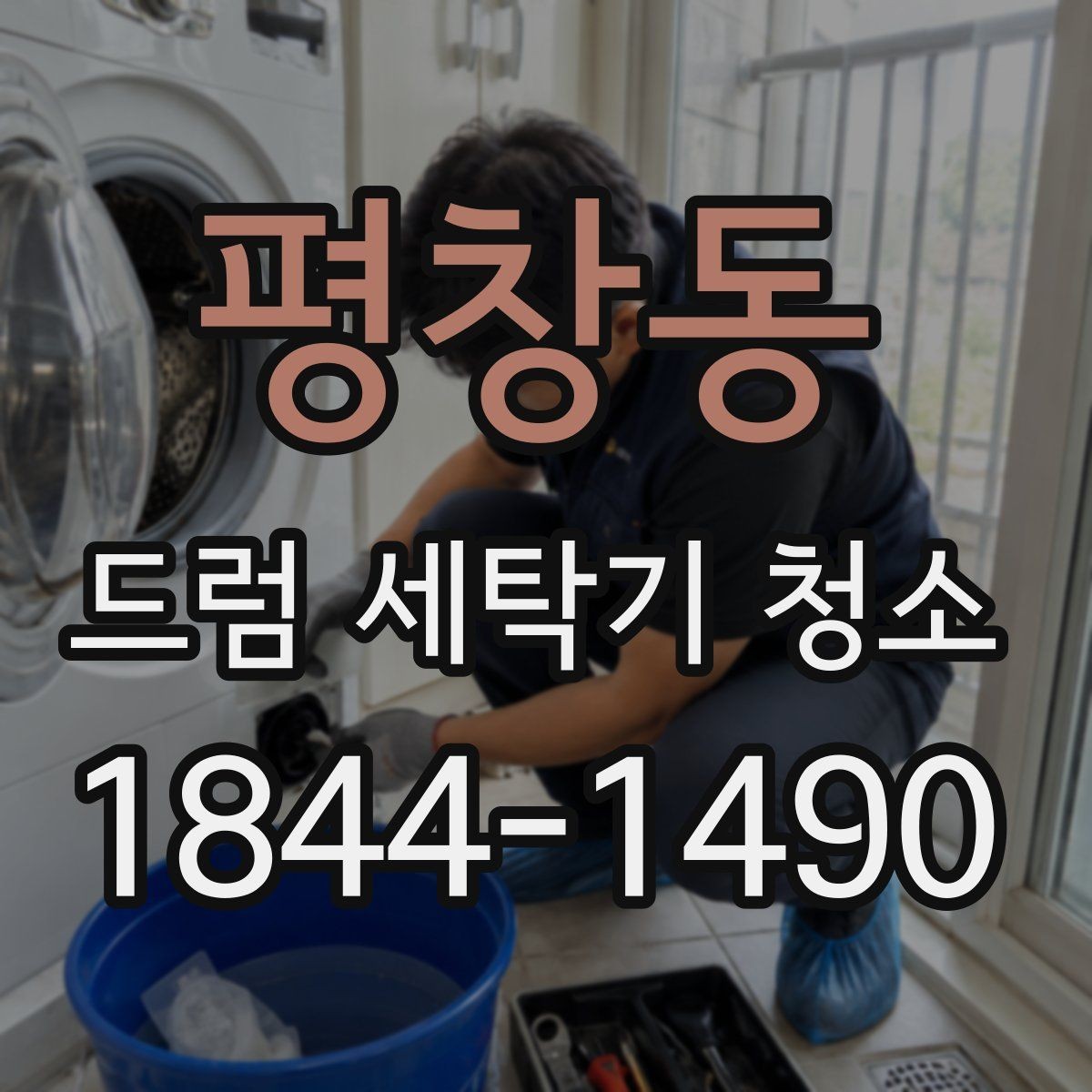 평창동 드럼 세탁기 청소 세제통 안쪽 찌꺼기 손쉽게 제거하는 단계