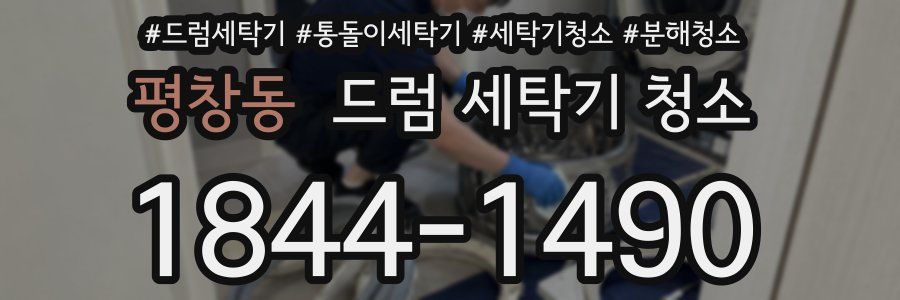 평창동 드럼 세탁기 청소