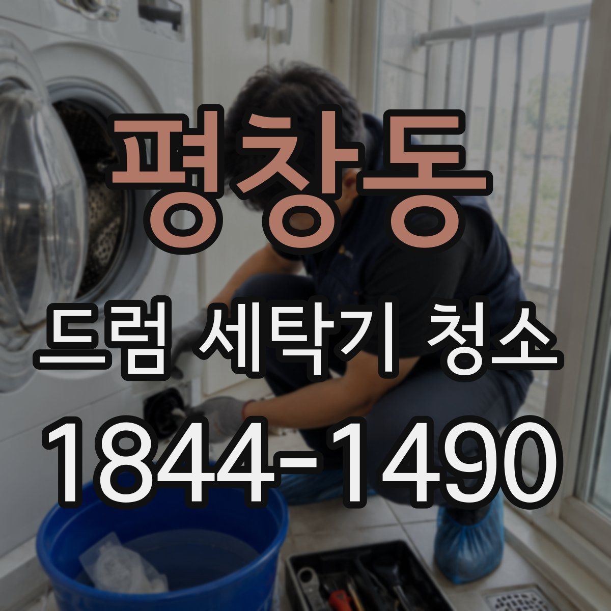 평창동 드럼 세탁기 청소