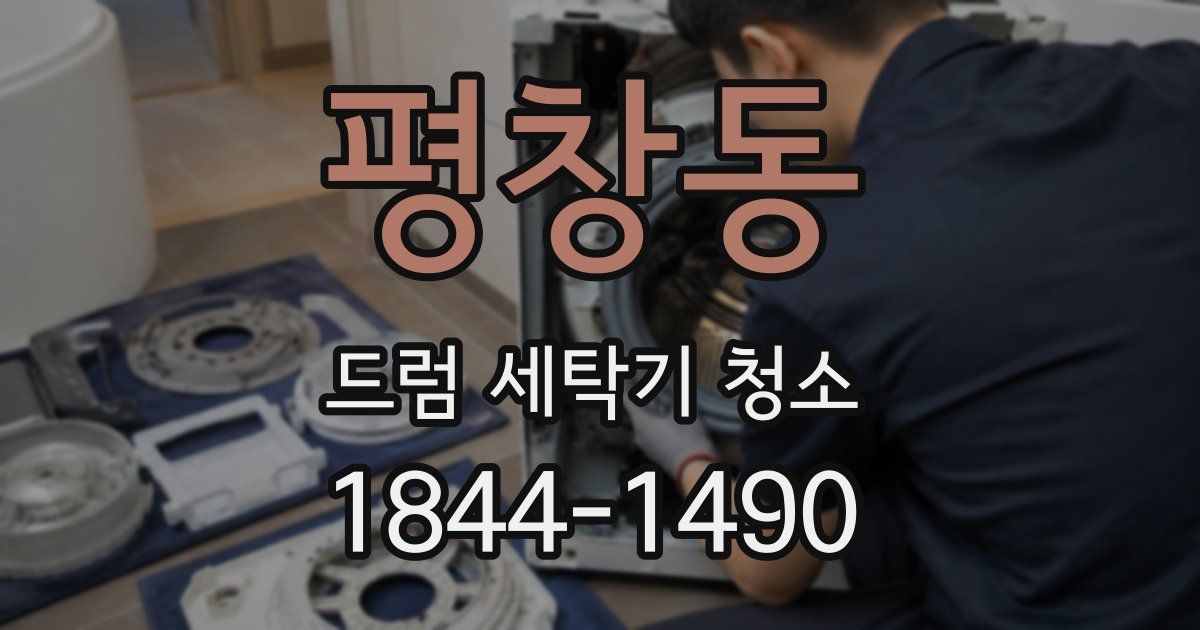 평창동 드럼 세탁기 청소