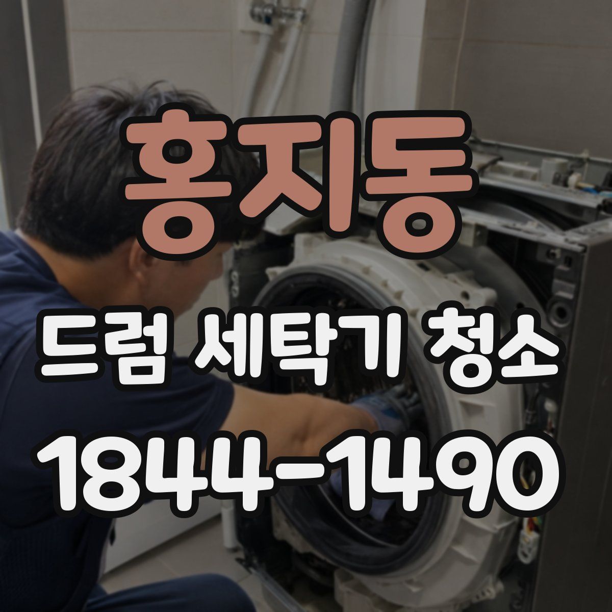 홍지동 드럼 세탁기 청소