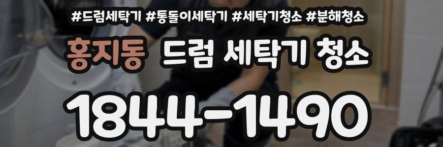 홍지동 드럼 세탁기 청소
