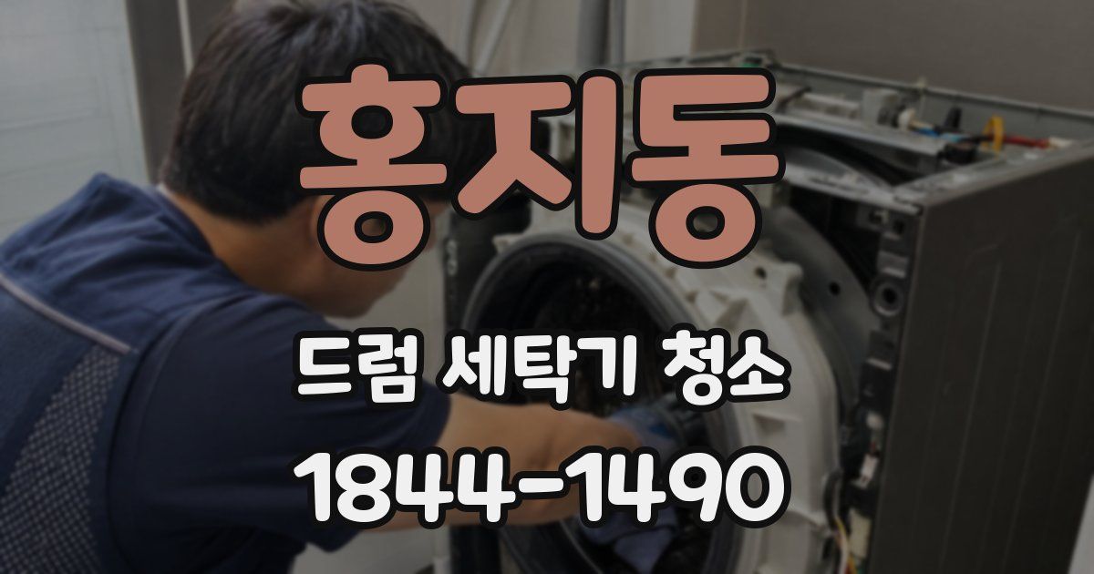 홍지동 드럼 세탁기 청소