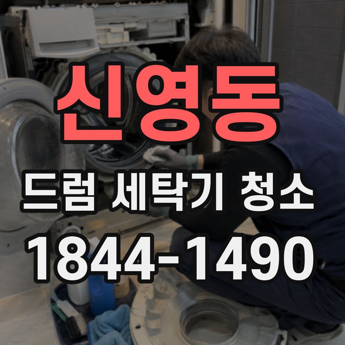 신영동 드럼 세탁기 청소