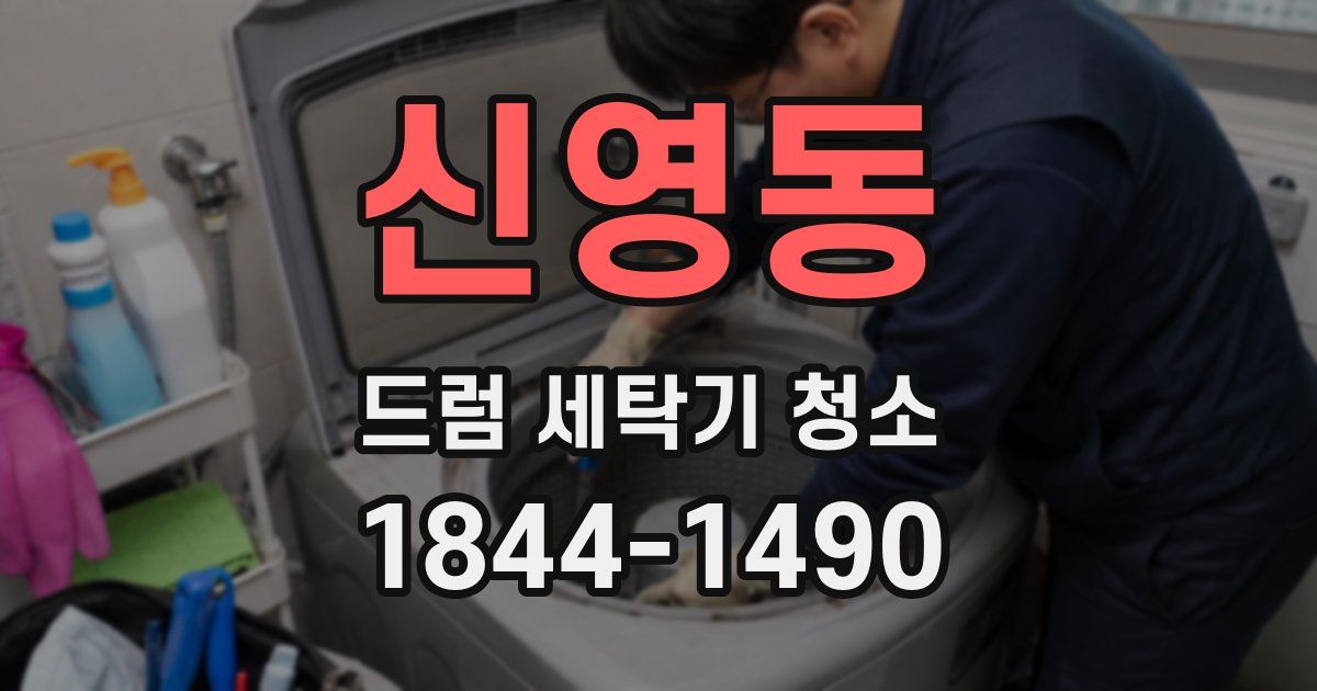 신영동 드럼 세탁기 청소
