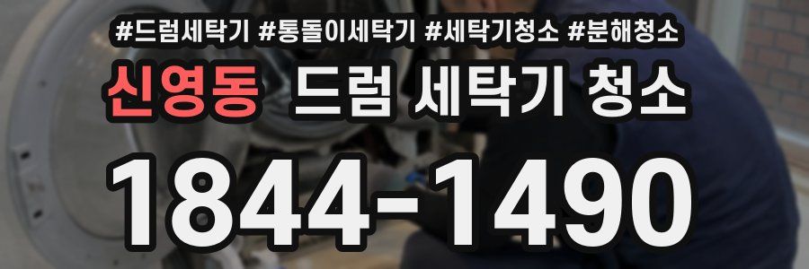 신영동 드럼 세탁기 청소