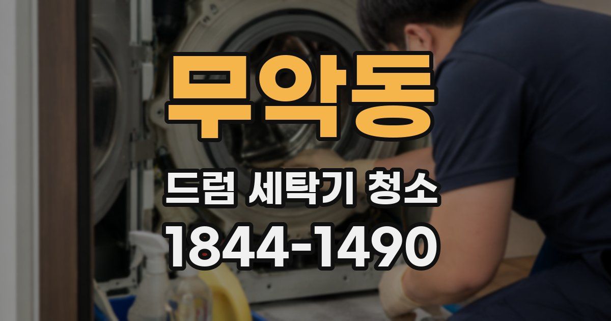 무악동 드럼 세탁기 청소