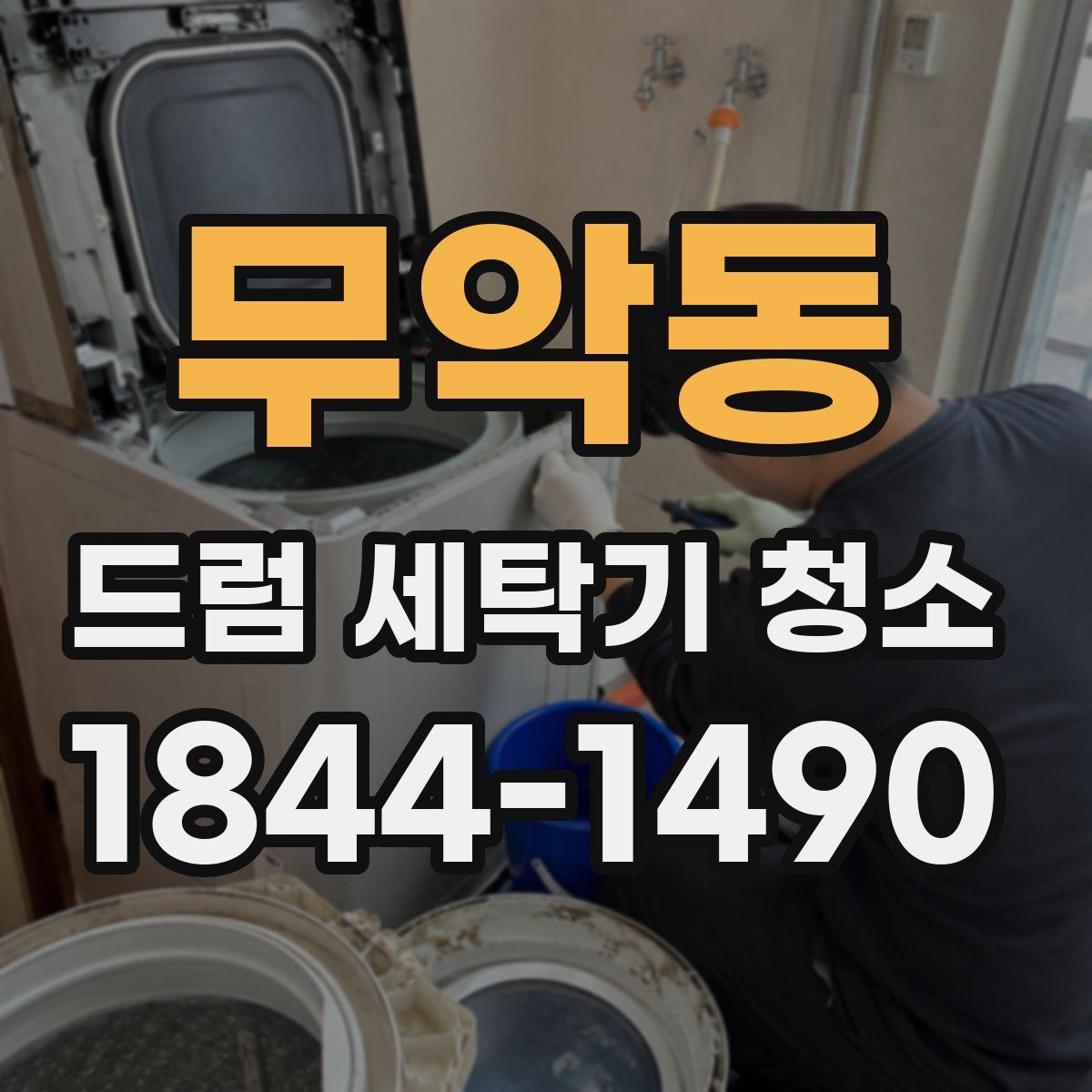무악동 드럼 세탁기 청소