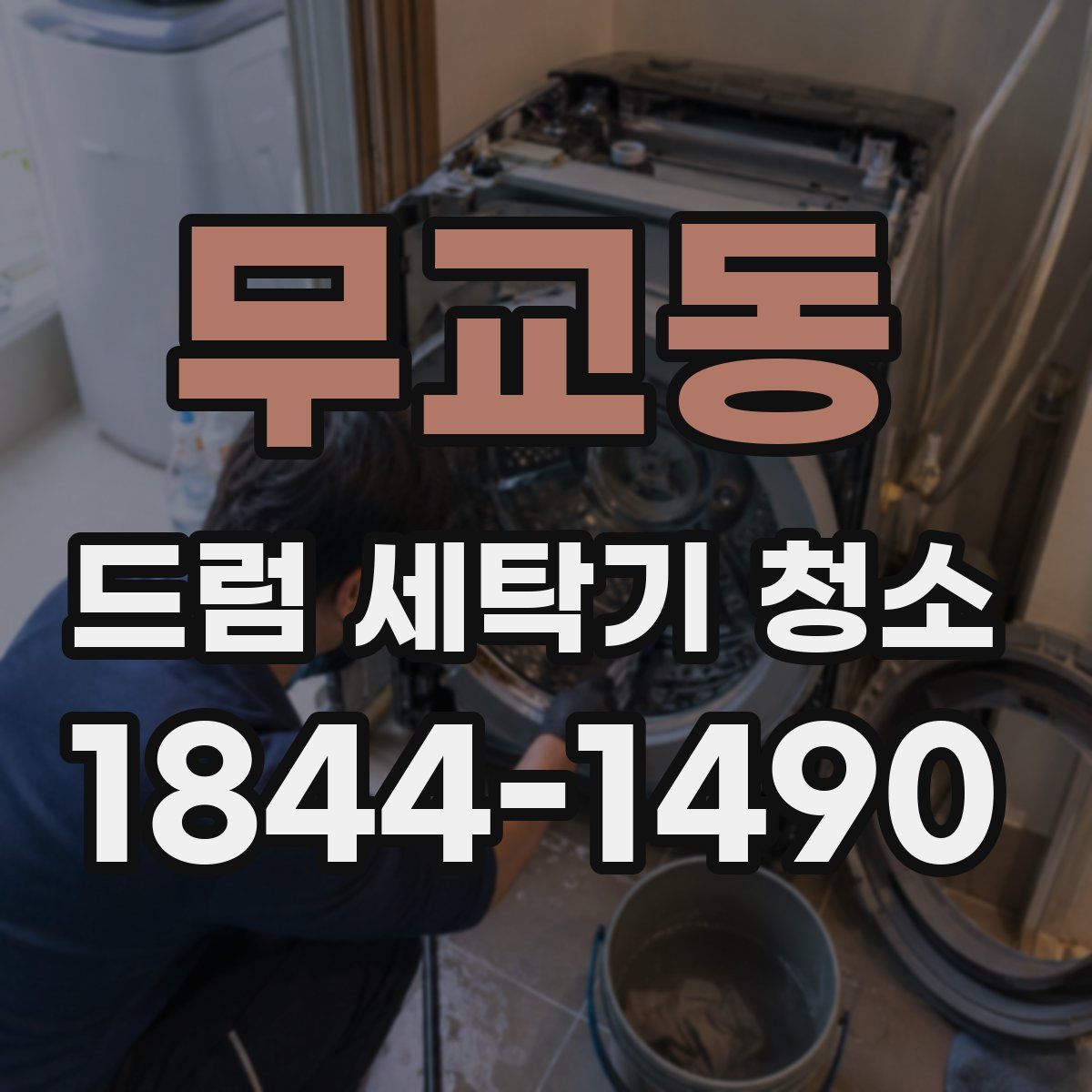 무교동 드럼 세탁기 청소