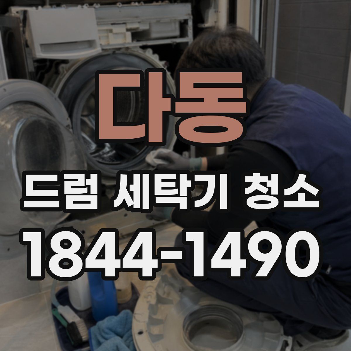 다동 드럼 세탁기 청소