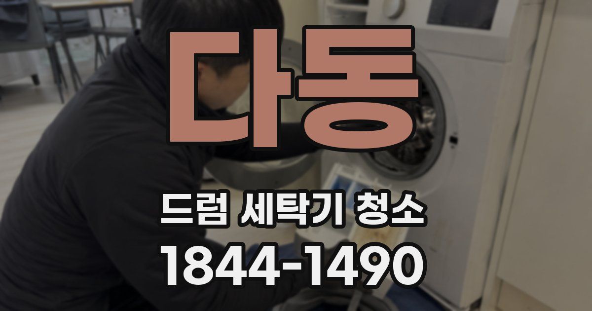 다동 드럼 세탁기 청소