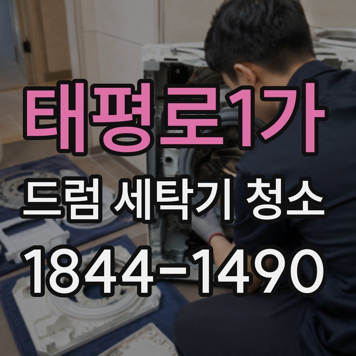 태평로1가 드럼 세탁기 청소 문을 오래 닫아둘 때 생기는 습기 문제