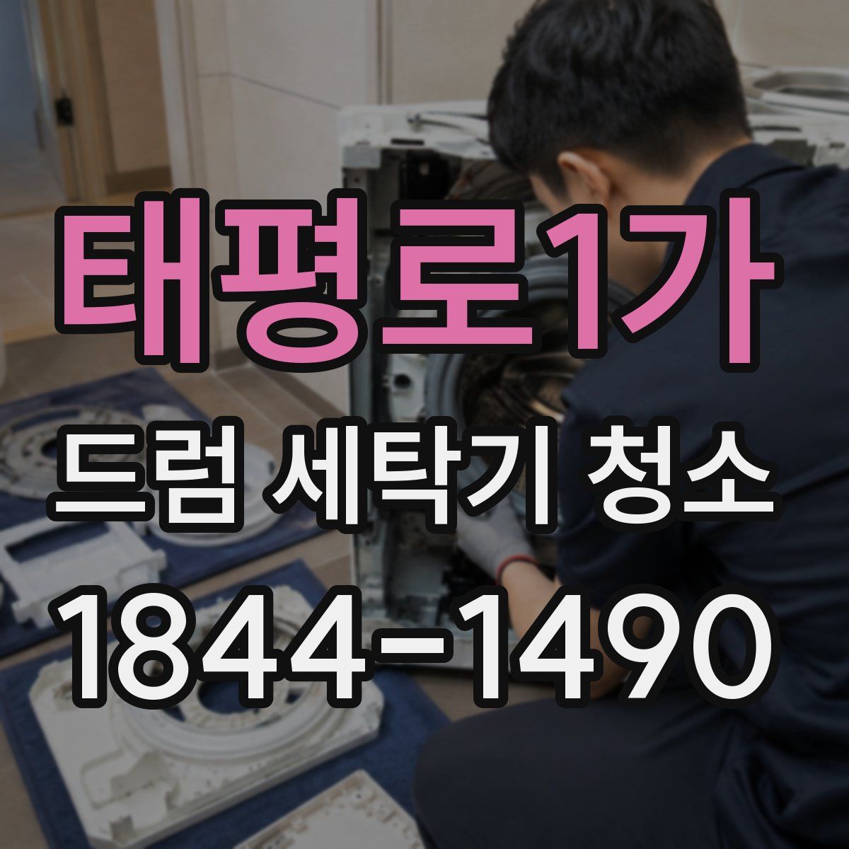 태평로1가 드럼 세탁기 청소