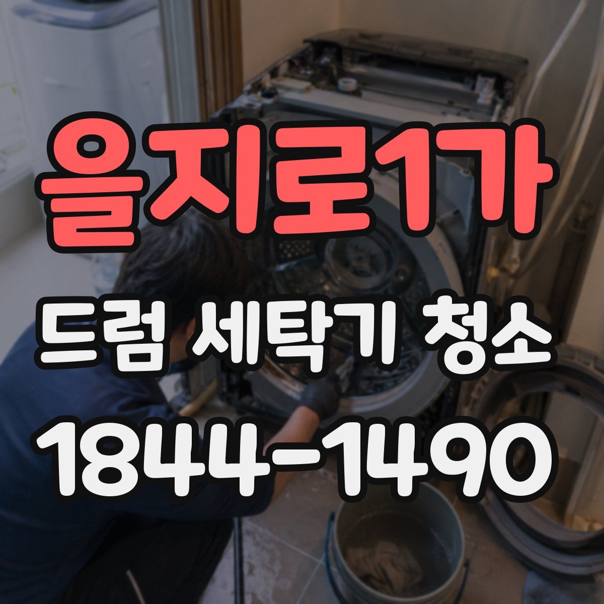 을지로1가 드럼 세탁기 청소