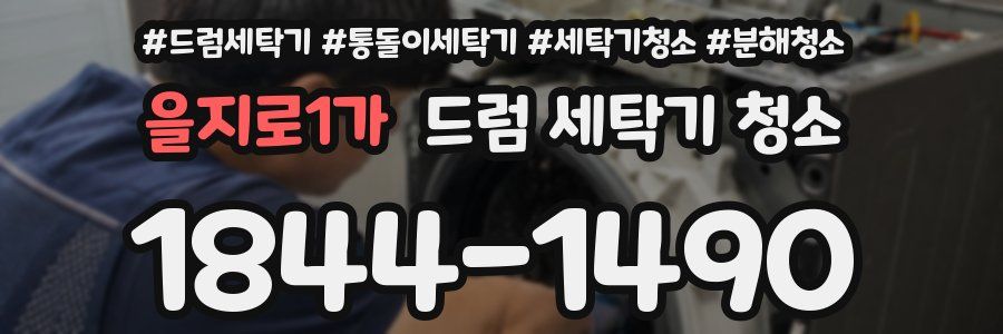 을지로1가 드럼 세탁기 청소