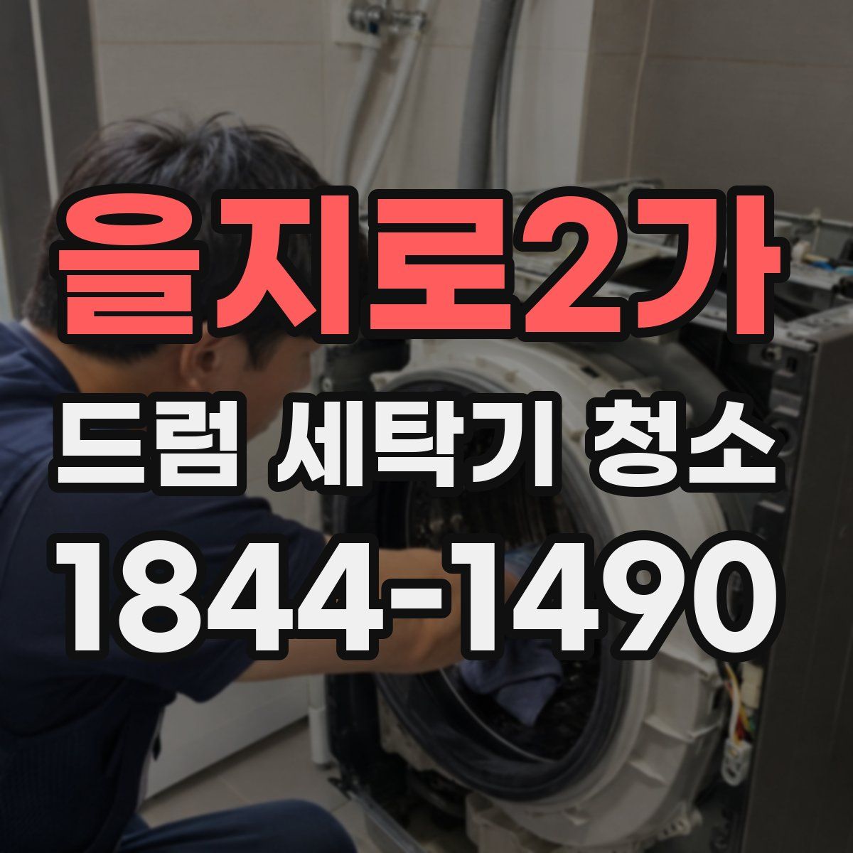 을지로2가 드럼 세탁기 청소