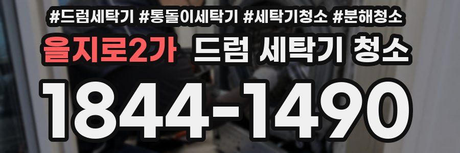 을지로2가 드럼 세탁기 청소
