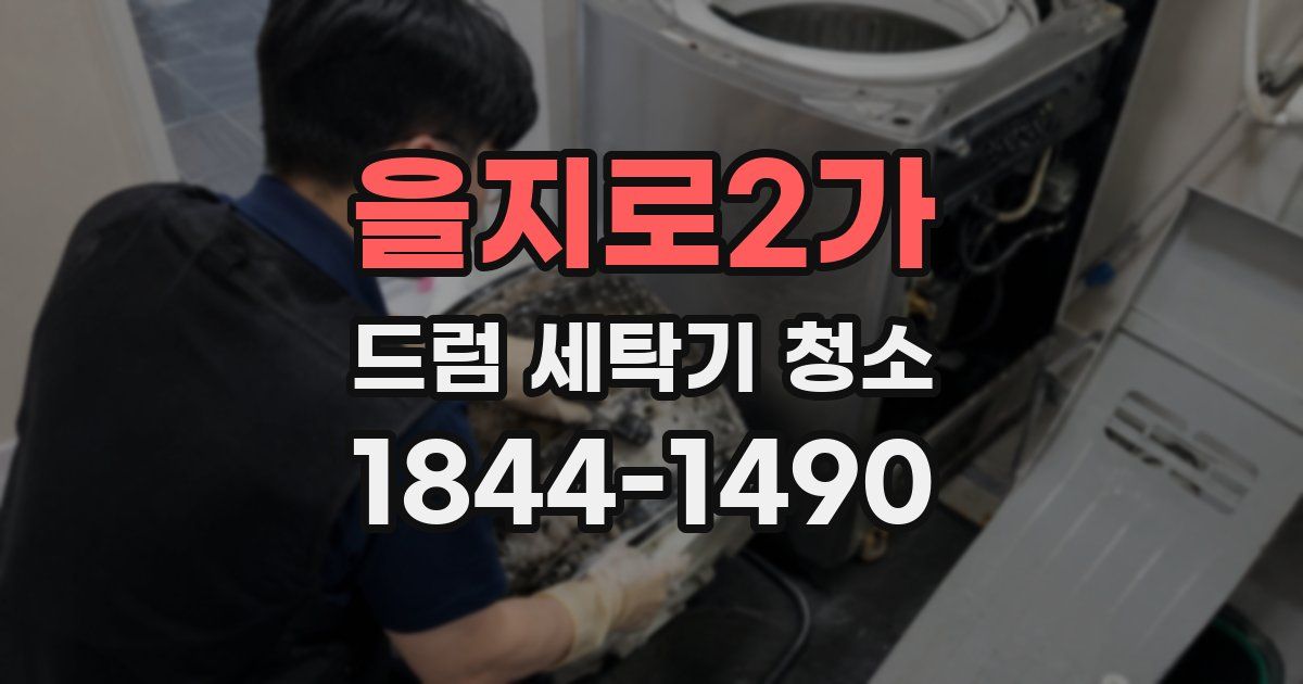 을지로2가 드럼 세탁기 청소