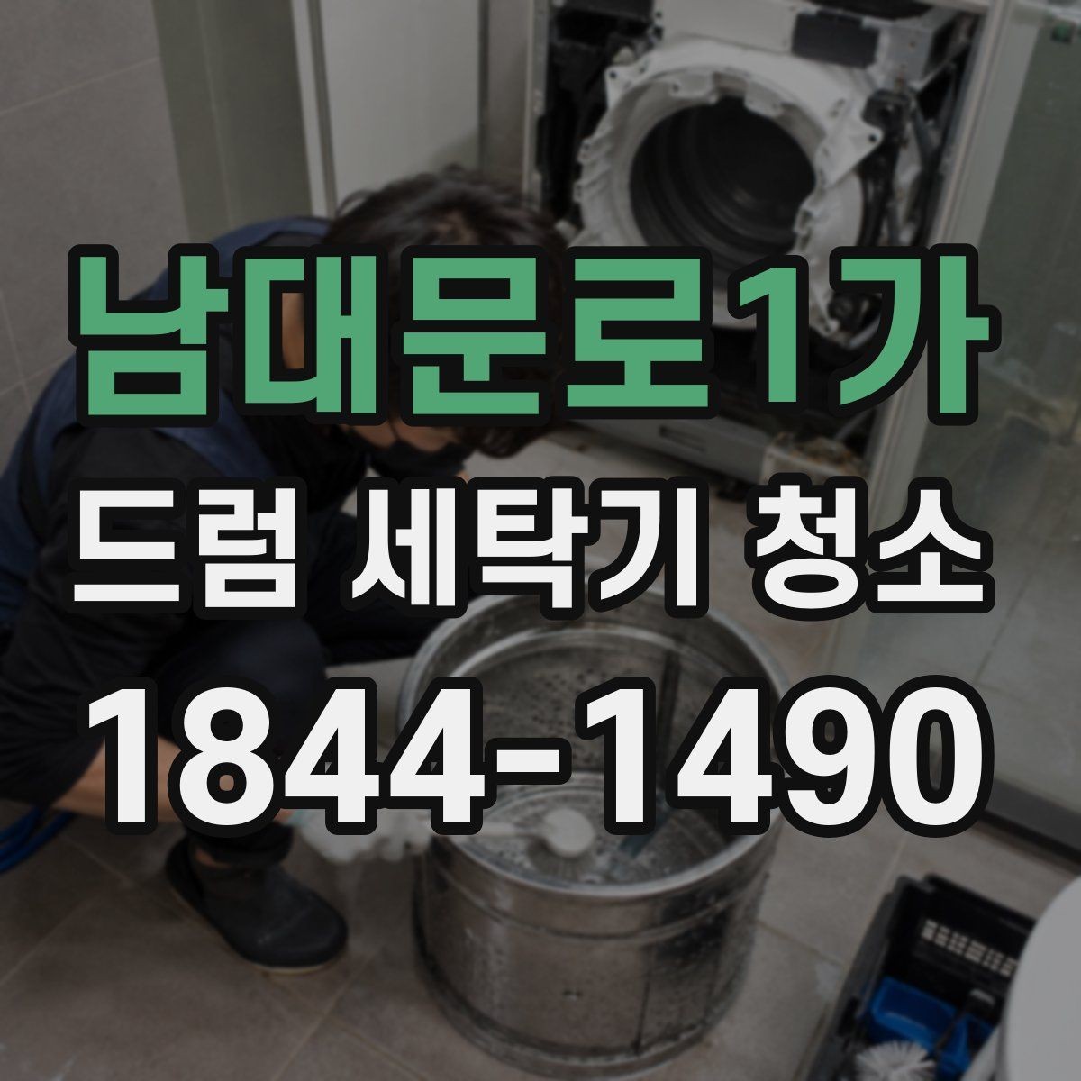 남대문로1가 드럼 세탁기 청소 자주 쓰는 집에서 생기는 오염 특징