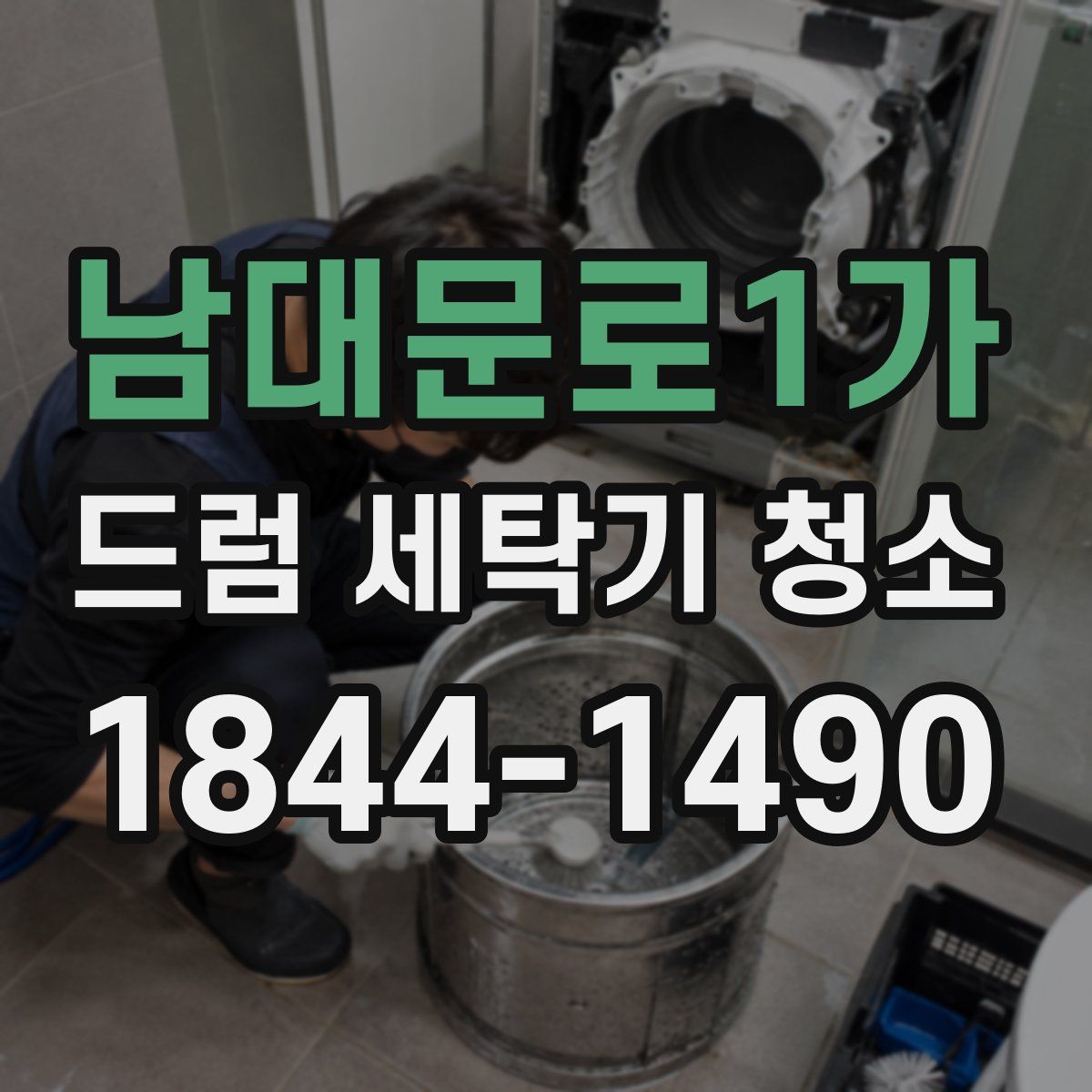 남대문로1가 드럼 세탁기 청소