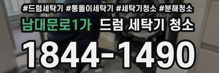 남대문로1가 드럼 세탁기 청소