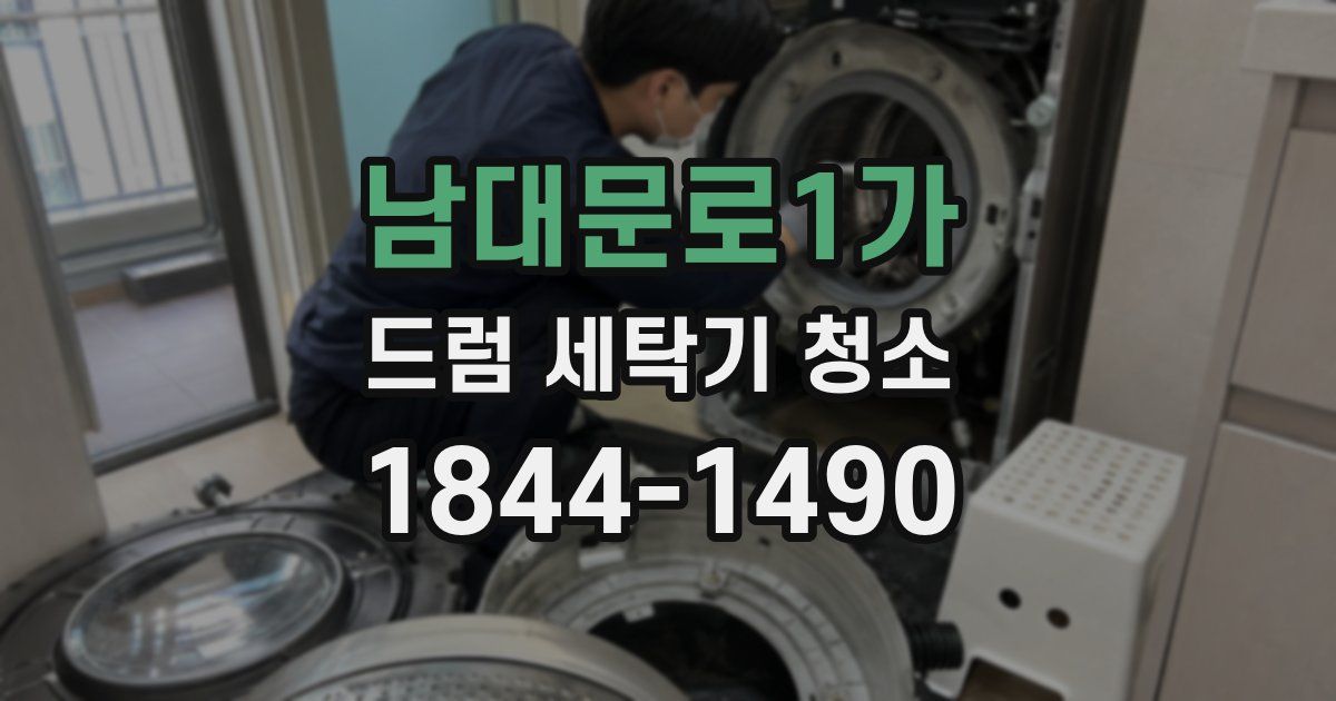 남대문로1가 드럼 세탁기 청소