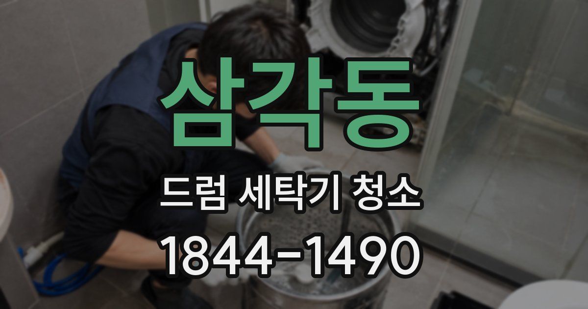 삼각동 드럼 세탁기 청소