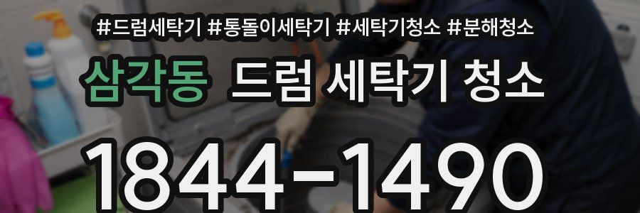 삼각동 드럼 세탁기 청소