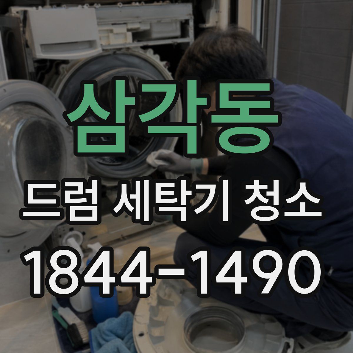 삼각동 드럼 세탁기 청소