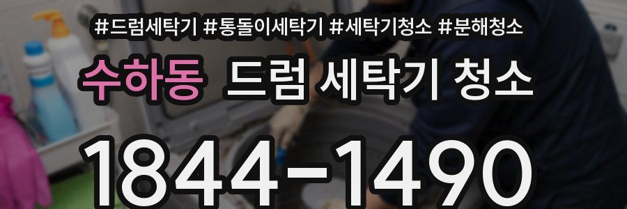 수하동 드럼 세탁기 청소