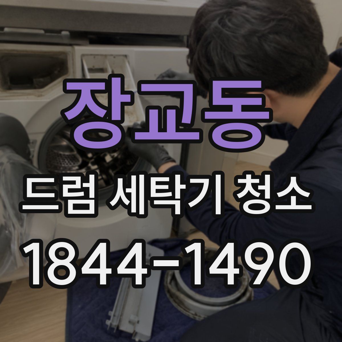 장교동 드럼 세탁기 청소