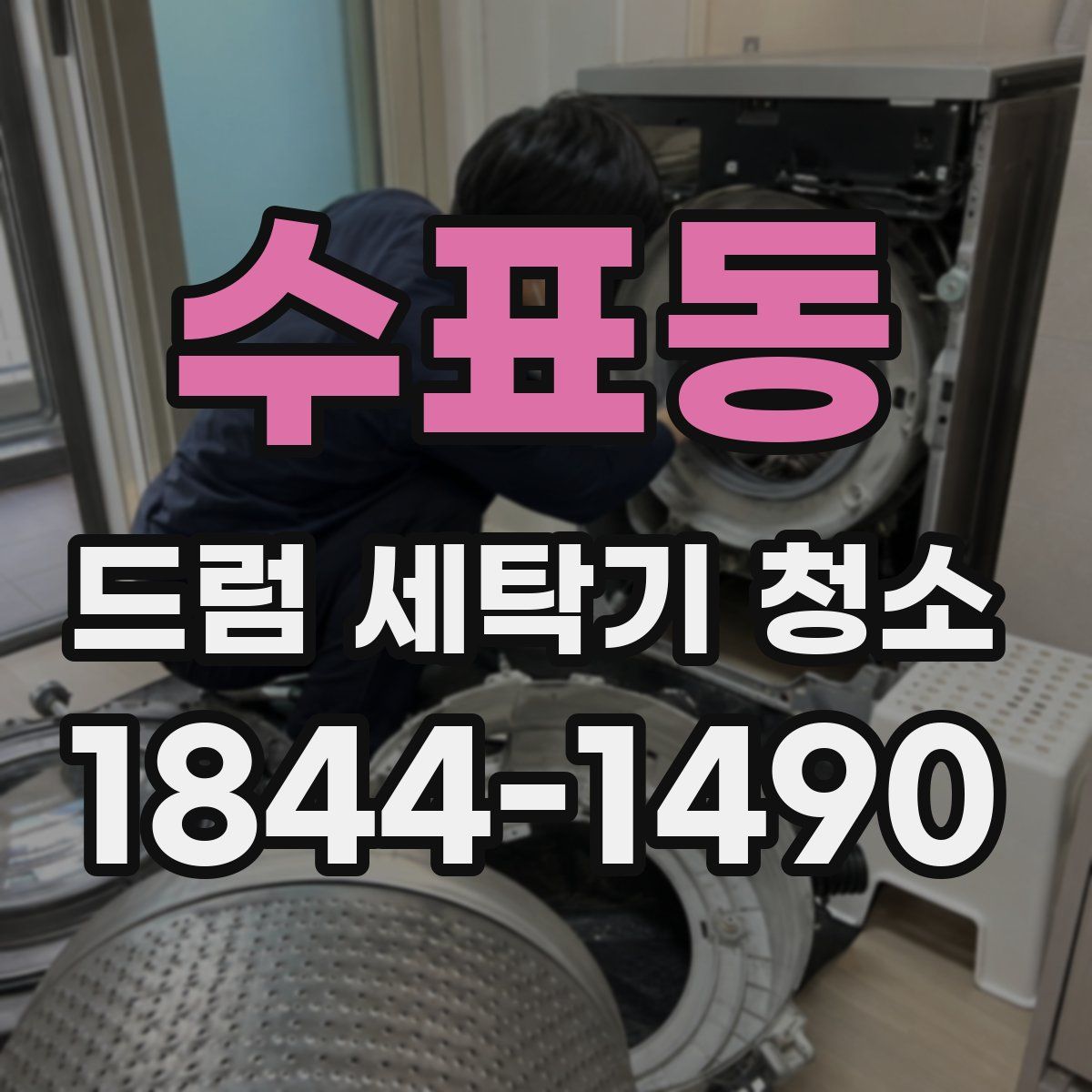 수표동 드럼 세탁기 청소