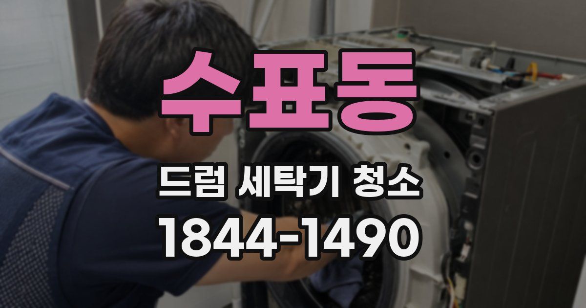 수표동 드럼 세탁기 청소