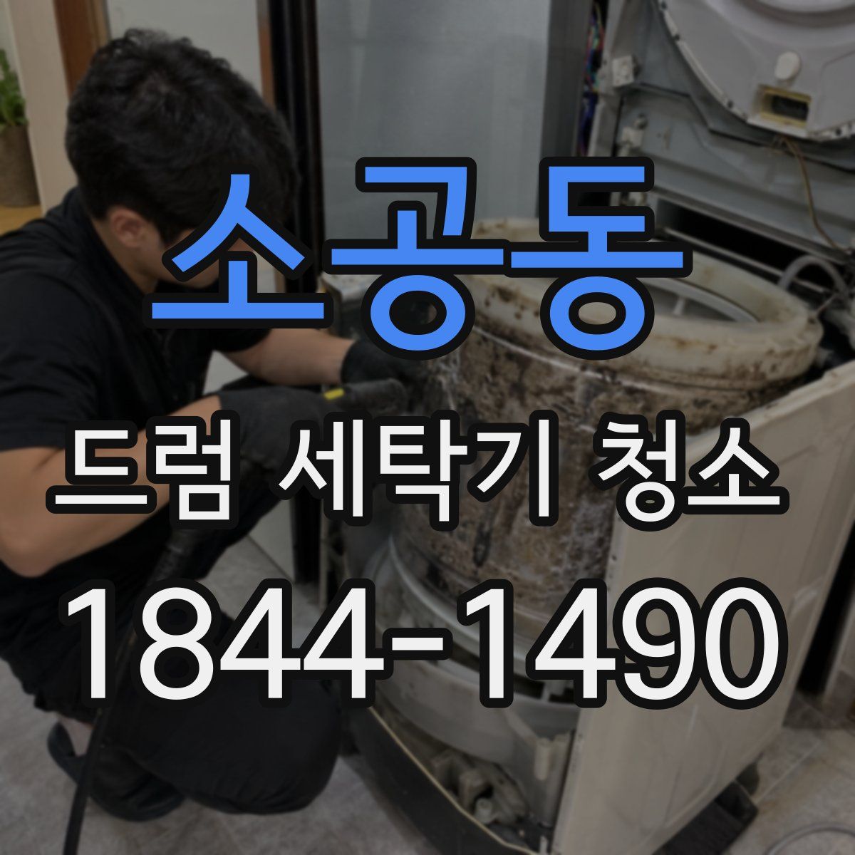 소공동 드럼 세탁기 청소
