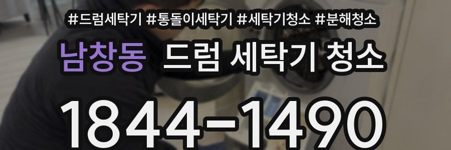 남창동 드럼 세탁기 청소