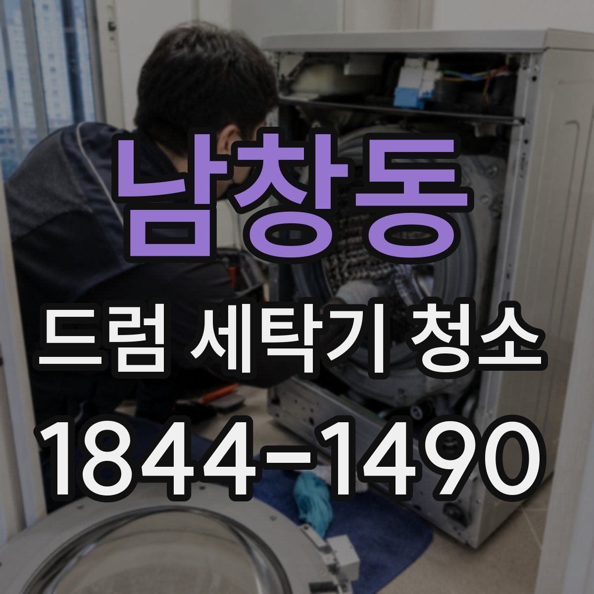 남창동 드럼 세탁기 청소