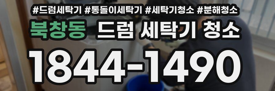 북창동 드럼 세탁기 청소