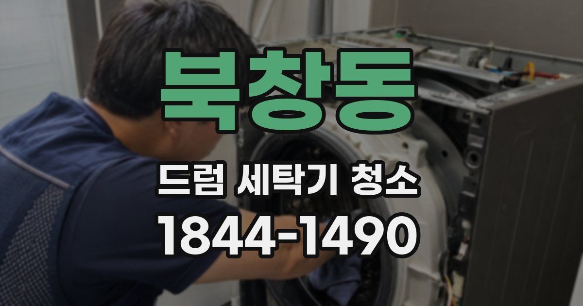북창동 드럼 세탁기 청소