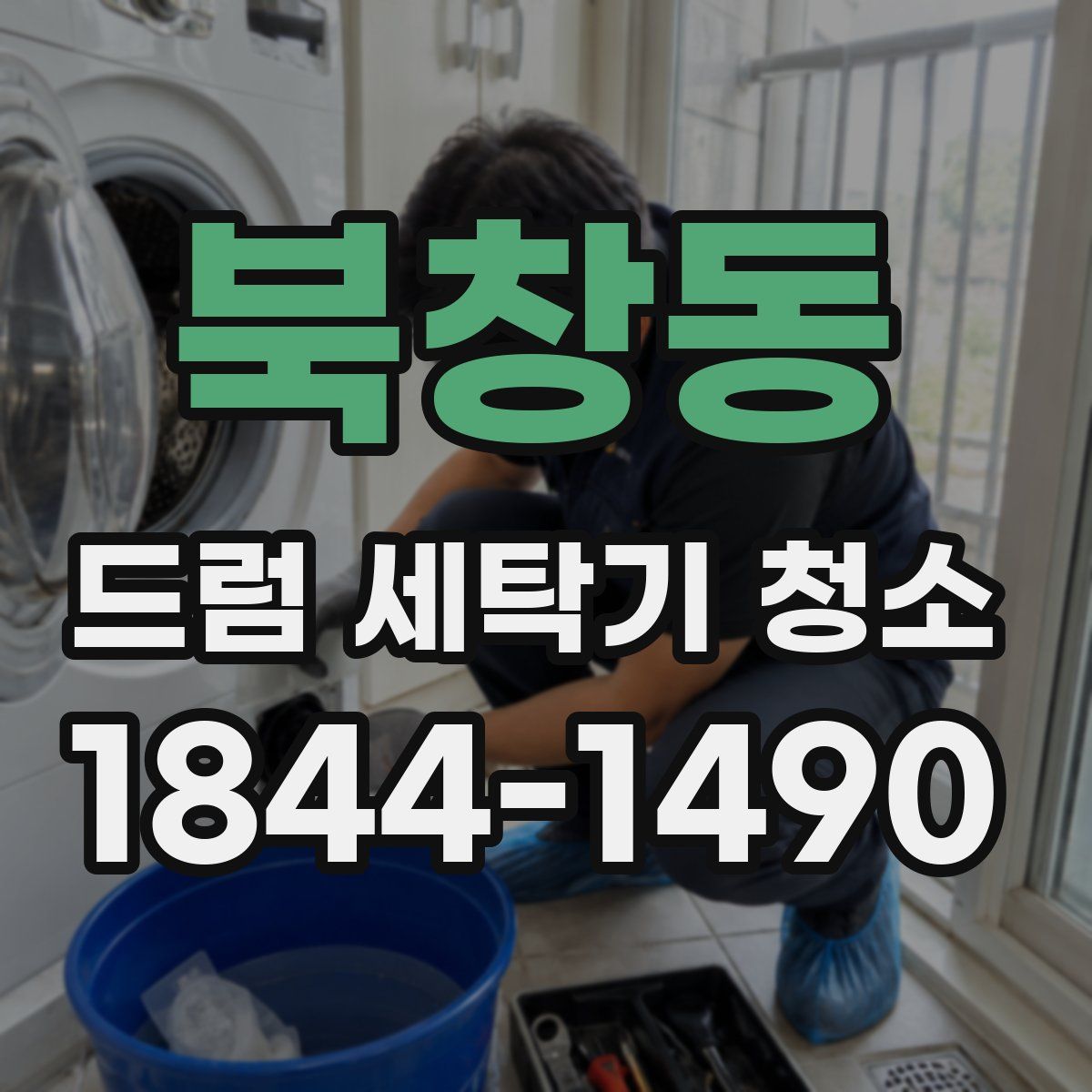 북창동 드럼 세탁기 청소