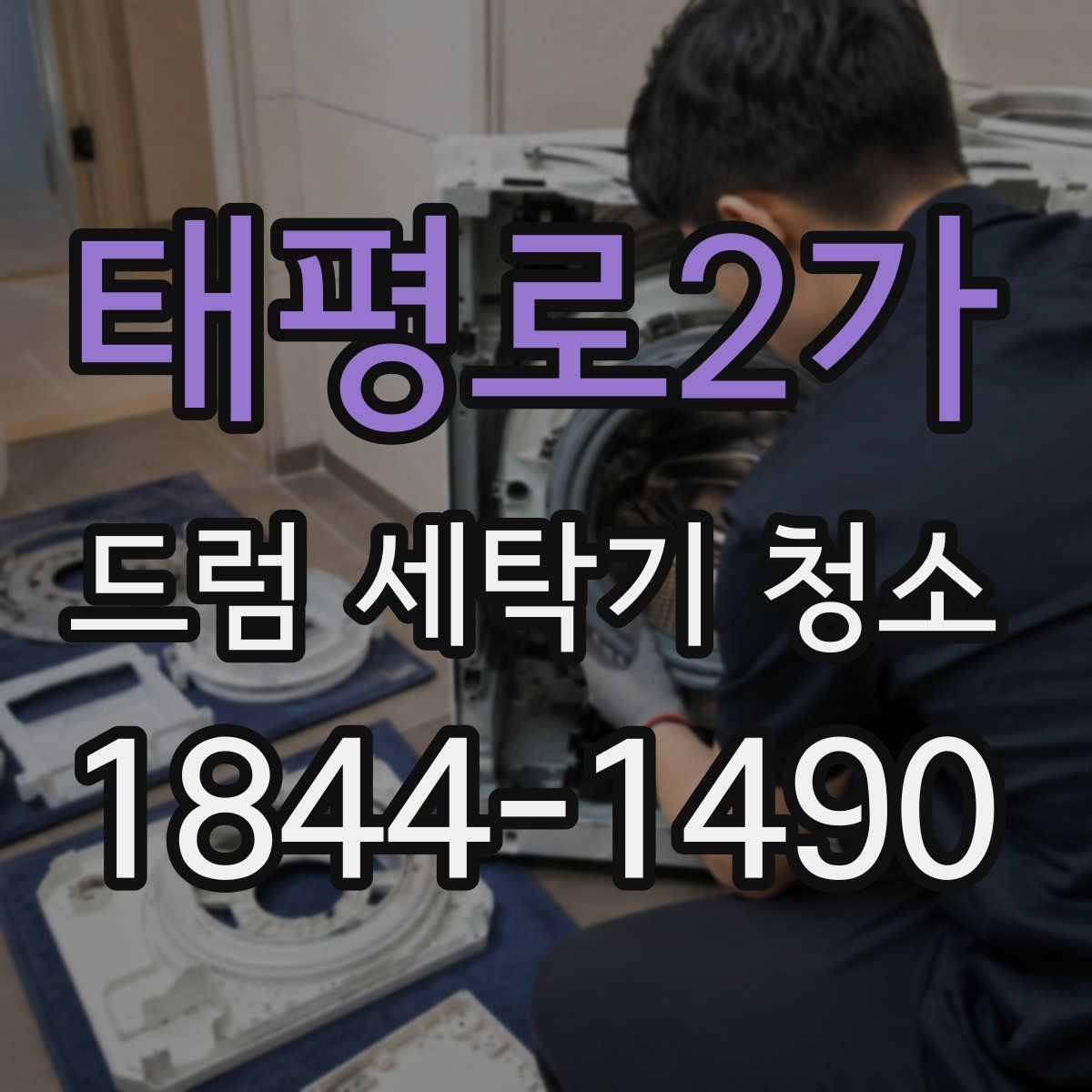 태평로2가 드럼 세탁기 청소