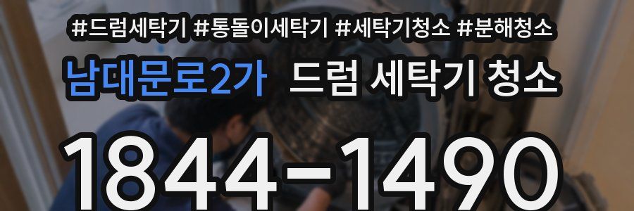 남대문로2가 드럼 세탁기 청소