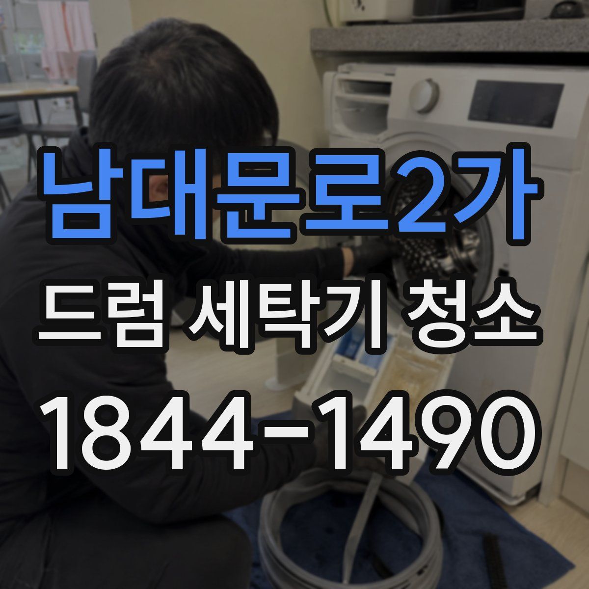 남대문로2가 드럼 세탁기 청소