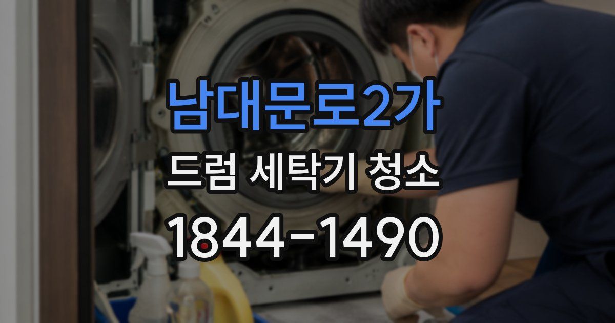 남대문로2가 드럼 세탁기 청소
