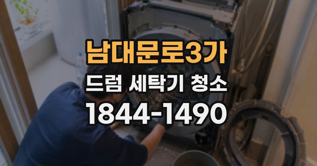 남대문로3가 드럼 세탁기 청소