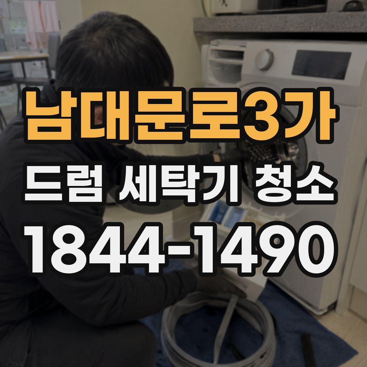 남대문로3가 드럼 세탁기 청소