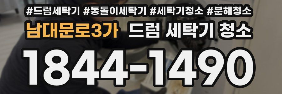 남대문로3가 드럼 세탁기 청소